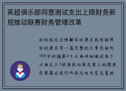 英超俱乐部同意测试支出上限财务新规推动联赛财务管理改革 英超俱乐部同意测试支出上限财务新规推动联赛财务管理改革