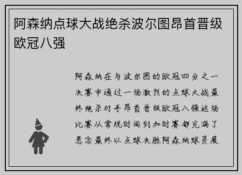 阿森纳点球大战绝杀波尔图昂首晋级欧冠八强