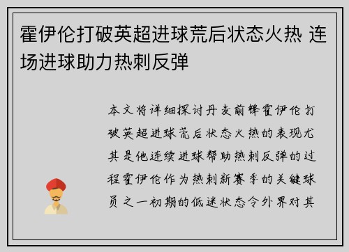 霍伊伦打破英超进球荒后状态火热 连场进球助力热刺反弹