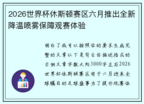 2026世界杯休斯顿赛区六月推出全新降温喷雾保障观赛体验