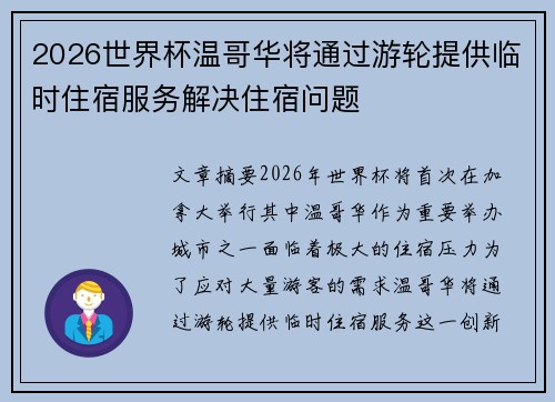 2026世界杯温哥华将通过游轮提供临时住宿服务解决住宿问题