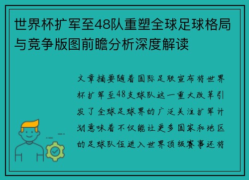 世界杯扩军至48队重塑全球足球格局与竞争版图前瞻分析深度解读