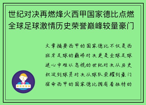 世纪对决再燃烽火西甲国家德比点燃全球足球激情历史荣誉巅峰较量豪门宿命