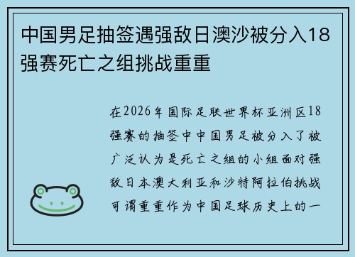 中国男足抽签遇强敌日澳沙被分入18强赛死亡之组挑战重重