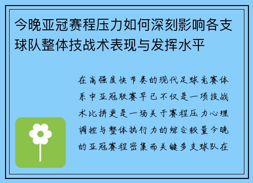 今晚亚冠赛程压力如何深刻影响各支球队整体技战术表现与发挥水平 今晚亚冠赛程压力如何深刻影响各支球队整体技战术表现与发挥水平