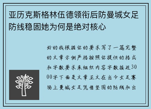 亚历克斯格林伍德领衔后防曼城女足防线稳固她为何是绝对核心