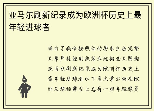 亚马尔刷新纪录成为欧洲杯历史上最年轻进球者