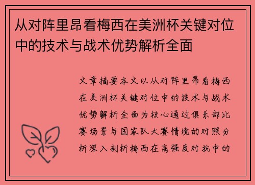 从对阵里昂看梅西在美洲杯关键对位中的技术与战术优势解析全面 从对阵里昂看梅西在美洲杯关键对位中的技术与战术优势解析全面