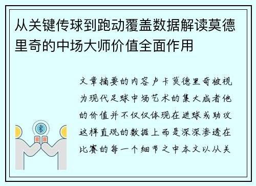 从关键传球到跑动覆盖数据解读莫德里奇的中场大师价值全面作用 从关键传球到跑动覆盖数据解读莫德里奇的中场大师价值全面作用