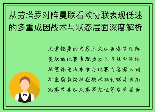 从劳塔罗对阵曼联看欧协联表现低迷的多重成因战术与状态层面深度解析 从劳塔罗对阵曼联看欧协联表现低迷的多重成因战术与状态层面深度解析