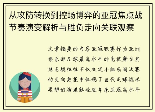 从攻防转换到控场博弈的亚冠焦点战节奏演变解析与胜负走向关联观察