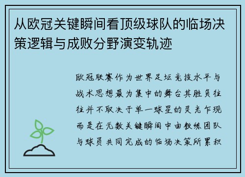 从欧冠关键瞬间看顶级球队的临场决策逻辑与成败分野演变轨迹