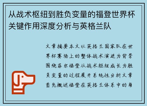 从战术枢纽到胜负变量的福登世界杯关键作用深度分析与英格兰队