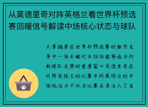 从莫德里奇对阵英格兰看世界杯预选赛回暖信号解读中场核心状态与球队复苏走势