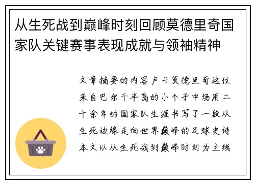 从生死战到巅峰时刻回顾莫德里奇国家队关键赛事表现成就与领袖精神 从生死战到巅峰时刻回顾莫德里奇国家队关键赛事表现成就与领袖精神