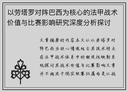以劳塔罗对阵巴西为核心的法甲战术价值与比赛影响研究深度分析探讨