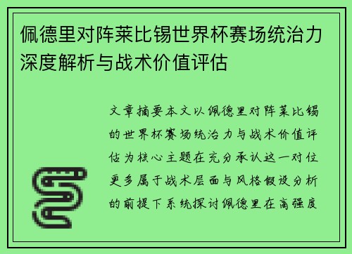 佩德里对阵莱比锡世界杯赛场统治力深度解析与战术价值评估