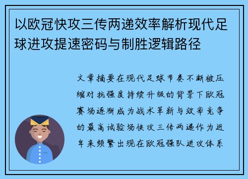 以欧冠快攻三传两递效率解析现代足球进攻提速密码与制胜逻辑路径