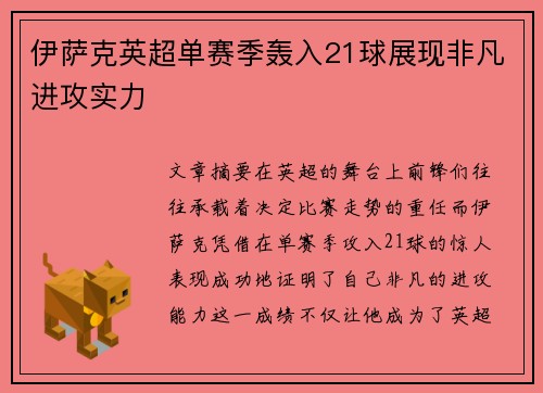 伊萨克英超单赛季轰入21球展现非凡进攻实力