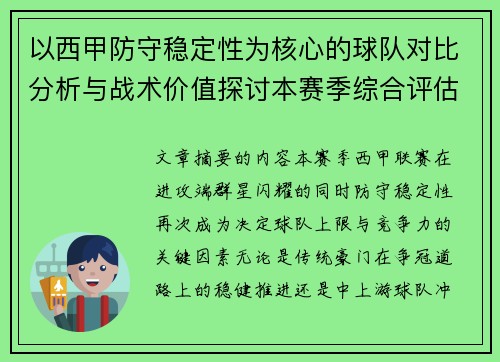 以西甲防守稳定性为核心的球队对比分析与战术价值探讨本赛季综合评估 以西甲防守稳定性为核心的球队对比分析与战术价值探讨本赛季综合评估