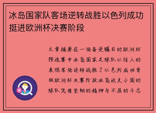冰岛国家队客场逆转战胜以色列成功挺进欧洲杯决赛阶段