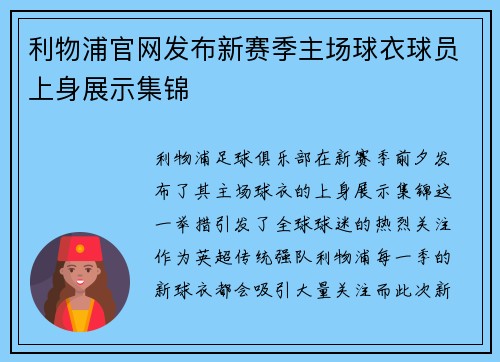 利物浦官网发布新赛季主场球衣球员上身展示集锦