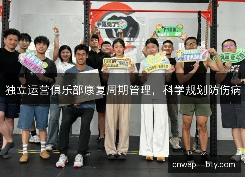 独立运营俱乐部康复周期管理，科学规划防伤病